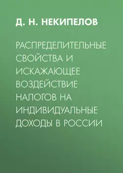 Распределительные свойства и искажающее воздействие налогов на индивидуальные доходы в России