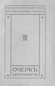 Распределительный пункт при Варшавском вокзале