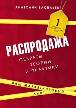 Распродажа. Секреты теории и практики
