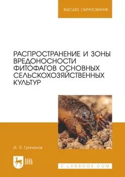 Распространение и зоны вредоносности фитофагов основных сельскохозяйственных культур. Учебное пособие для вузов