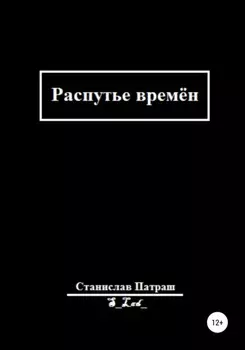 Распутье времён
