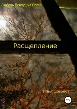Расщепление
