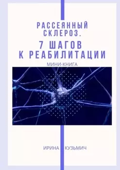 Рассеянный склероз. 7 шагов к реабилитации. Мини-книга
