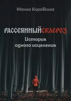 Рассеянный склероз. История одного исцеления
