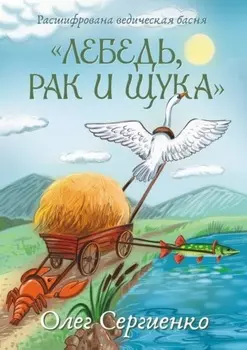 Расшифрована ведическая басня «Лебедь, рак и щука»