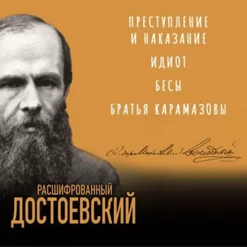 Расшифрованный Достоевский. «Преступление и наказание», «Идиот», «Бесы», «Братья Карамазовы»