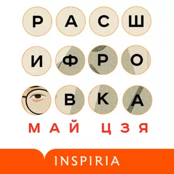 Расшифровка