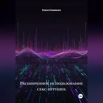 Расширенное использование секс-игрушек