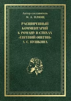Расширенный комментарий к роману в стихах «Евгений Онегин» А. С. Пушкина