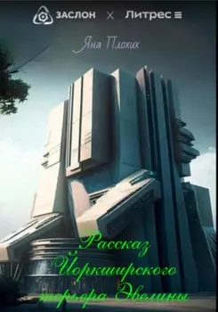 Рассказ йоркширского терьера Эвелины