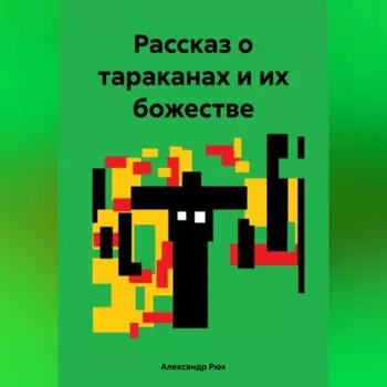 Рассказ о тараканах и их божестве