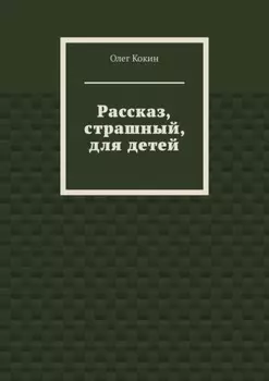 Рассказ, страшный, для детей