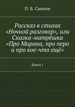 Рассказ в стихах «Ночной разговор», или Сказка-матрёшка «Про Мирана, про перо и про кое-что ещё». Книга 1