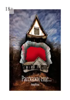 Расскажи еще…