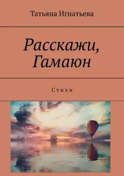 Расскажи, Гамаюн. С т и х и