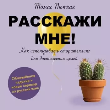 Расскажи мне!