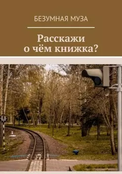 Расскажи, о чём книжка?