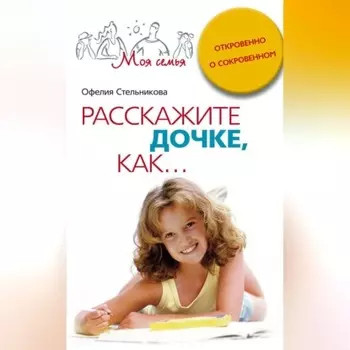 Расскажите дочке, как... Откровенно о сокровенном