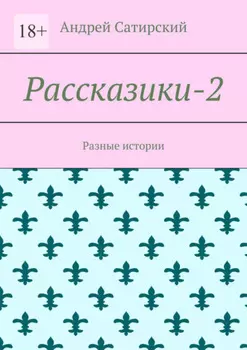 Рассказики-2. Разные истории