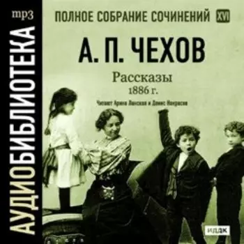 Рассказы 1886 г. Том 16