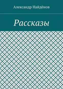 Рассказы