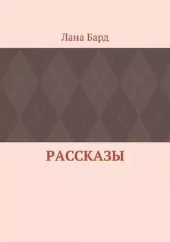 Рассказы