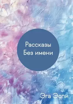 Рассказы. Без имени