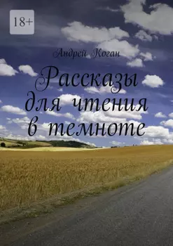 Рассказы для чтения в темноте