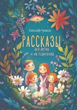 Рассказы для детей и их родителей