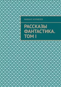 Рассказы Фантастика. Том I