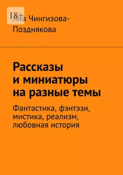 Рассказы и миниатюры на разные темы. Фантастика, фэнтэзи, мистика, реализм, любовная история