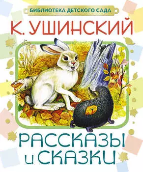 Рассказы и сказки