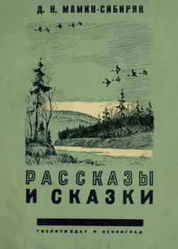 Рассказы и сказки