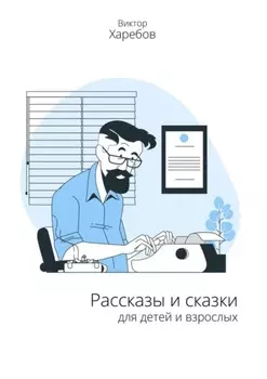 Рассказы и сказки для детей и взрослых