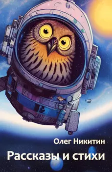 Рассказы и стихи