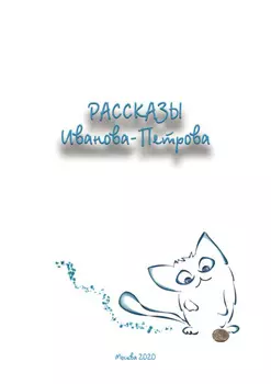 Рассказы Иванова-Петрова