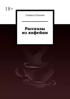 Рассказы из кофейни