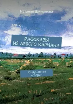 Рассказы из левого кармана. Придуманные истории