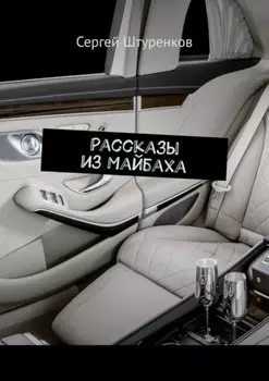 Рассказы из Майбаха. Сборник