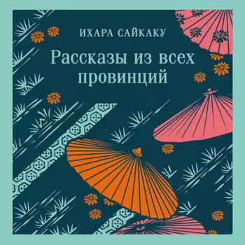 Рассказы из всех провинций