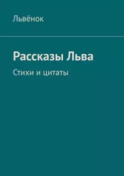 Рассказы Льва. Стихи и цитаты