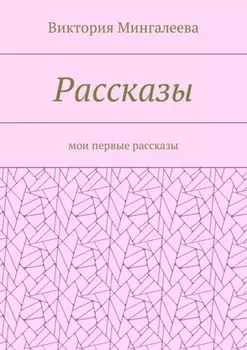 Рассказы. Мои первые рассказы