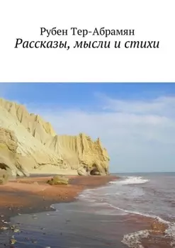 Рассказы, мысли и стихи