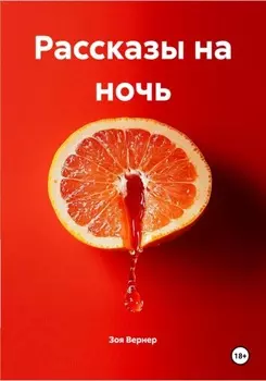 Рассказы на ночь