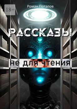 Рассказы не для чтения