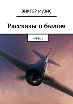 Рассказы о былом. Книга 1