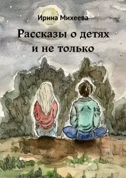 Рассказы о детях и не только