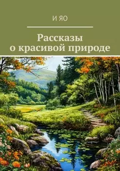 Рассказы о красивой природе
