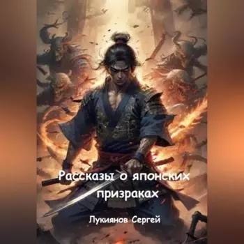 Рассказы о японских призраках