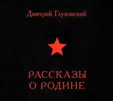 Рассказы о Родине (сборник)